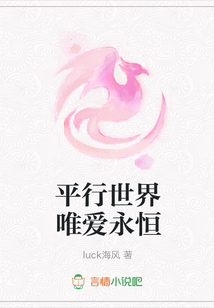 平行世界唯愛永恒