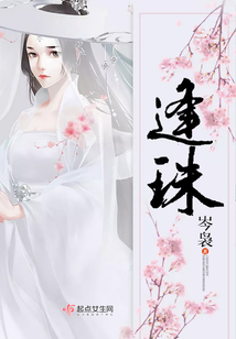 逢珠