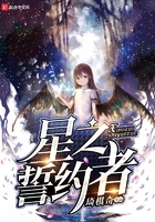 星之誓約者在線閱讀