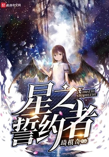 星之誓約者