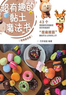 超有趣的黏土魔法書（視頻教學(xué)版）