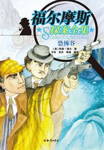 福尔摩斯探案全集:恐怖谷