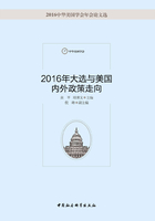 2016年大选与美国内外政策走向在线阅读