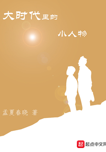 大時代里的小人物