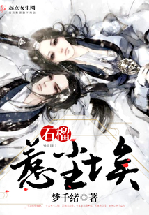 石榴惹塵埃