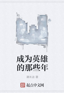 成為英雄的那些年
