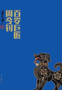百歲巨匠周令釗