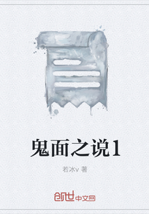 鬼面之說(shuō)1