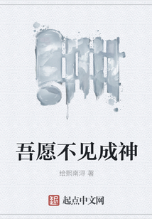 吾愿不見成神
