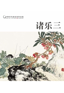 中國歷代畫家佳作品鑒：諸樂三