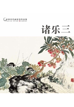 中国历代画家佳作品鉴：诸乐三 封面