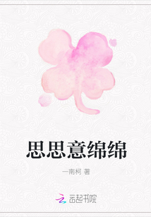 思思意綿綿