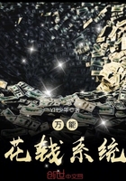 萬能花錢系統在線閱讀