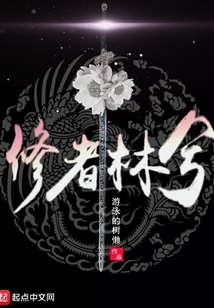 修者林兮
