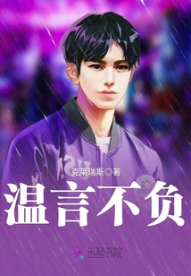 溫言不負