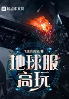 地球服高玩在線閱讀