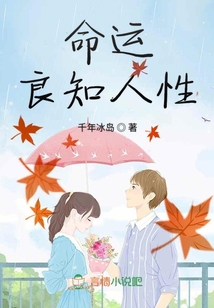 命運(yùn)良知人性
