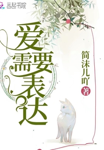 愛(ài)需要表達(dá)