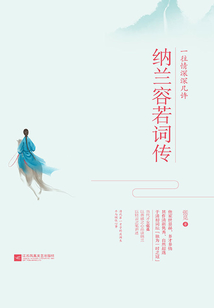 一往情深深幾許：納蘭容若詞傳