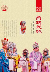 燕趙戲苑