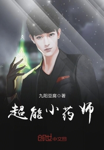 超能小藥師