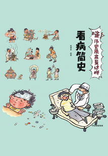 哇!歷史原來是這樣:看病簡(jiǎn)史