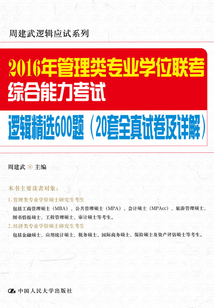 2016年管理類專業(yè)學(xué)位聯(lián)考綜合能力考試邏輯精選600題（20套全真試卷及詳解）