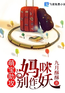 萌寶助攻:媽咪別作妖