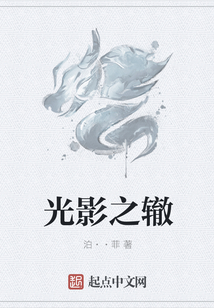 光影之轍