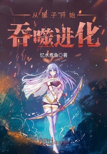 从猴子开始吞噬进化