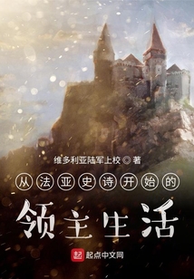 從法亞史詩開始的領主生活
