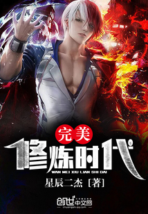 完美修煉時代