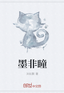 墨非瞳