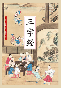 三字經(jīng)（國學(xué)大書院）