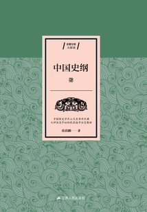 中國史綱