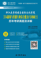 浙江大学传媒与国际文化学院334新闻与传播专业综合能力[专业硕士]历年考研真题及详解