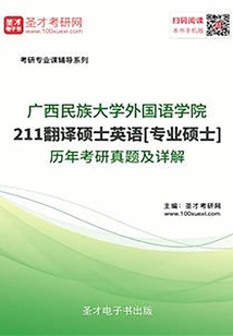 廣西民族大學外國語學院211翻譯碩士英語[專業碩士]歷年考研真題及詳解