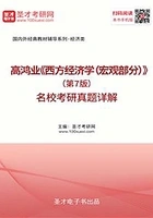 高鸿业《西方经济学(宏观部分)》(第7版)名校考研真题详解在线阅读