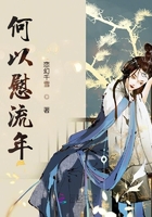 何以慰流年在線閱讀