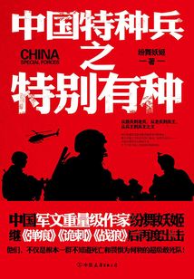 中國特種兵之特別有種（1）