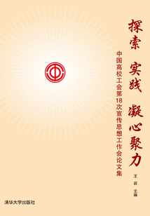 探索 實踐 凝心聚力：中國高校工會第十八次宣傳思想工作會論文集