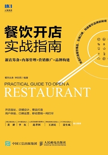 餐飲開店實戰指南:新店籌備+內部管理+營銷推廣+品牌構建