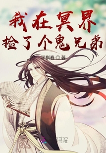 我在冥界撿了個鬼兄弟