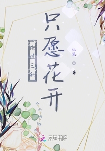 跑過三秋只愿花開