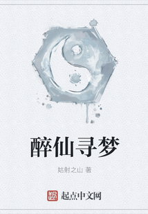 醉仙尋夢