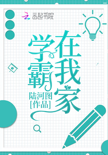 學霸在我家