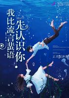 我比流言蜚語先認識你在線閱讀