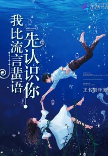 我比流言蜚語(yǔ)先認(rèn)識(shí)你