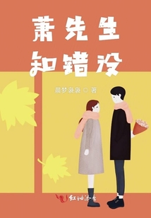蕭先生知錯(cuò)沒