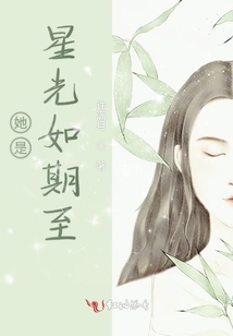 她是星光如期至